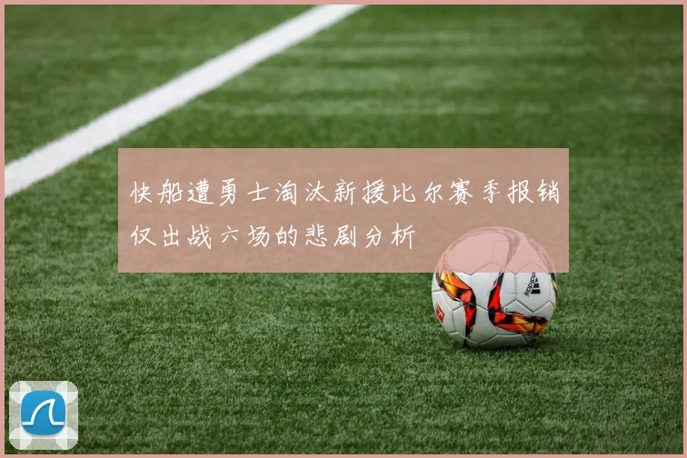 快船遭勇士淘汰新援比尔赛季报销仅出战六场的悲剧分析