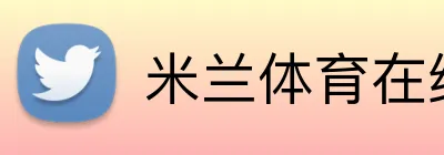 米兰体育在线登录入口 Logo
